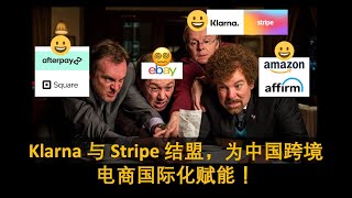 Klarna和Stripe战略合作，为跨境电商国际化赋能。支付电商四大阵营已经形成，Afterpay和Square合并，Amazon和Affirm联手，Ebay和Paypal老伙伴。 [upl. by Farrel]