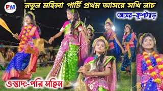 আলু বাইগন ফুলকপির যেমন দাম 💕 Pari Sahis Sokhi Nach  MohilaChonach SokhiNachvideo ChhauDance [upl. by Gittel]