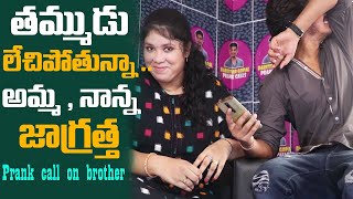 తమ్ముడు లేచిపోతున్న Sister Prank Call to Brother  DarestarGopal  VinayKuyya [upl. by Karlie918]