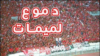 DMOU3 LMIMAT  WAC VS Horoya Conakry  دموع لميمات [upl. by Ayt]