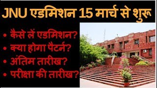 JNU Admissions 201920। इंतजार खत्म 15 मार्च से एडमिशन प्रक्रिया शुरू जानिए हर बात [upl. by Clynes]