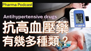 藥劑 Podcast 009 降血壓藥系列 《1》高血壓分類原發性VS相繼發性高血壓高血壓對身體的影響降血壓藥種類降血壓藥的作用 [upl. by Aurelius16]