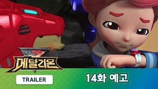 메탈리온 14화 예고편 뜨거운 용암 METALIONS Trailer [upl. by Strage859]