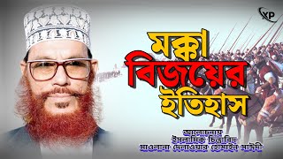 মক্কা বিজয়ের ইতিহাস  দিলাওয়ার হুসাইন সাঈদী  Dilwar Hossain sayeedi  Saidi Waz [upl. by Kunkle]