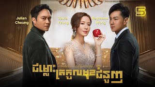 Eng Sub TVB ជម្លោះត្រកូលមុខជំនួញ 0530｜រឿងភាគហុងកុង និយាយខ្មែរ｜TVBCambodiaDrama｜Modern Dynasty [upl. by Ailgna956]