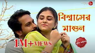 বিশ্বাসের মাশুল  Gaighata Thana  Police Filez  Bengali  New Episode  Crime Serial  Aakash Aath [upl. by Townshend316]