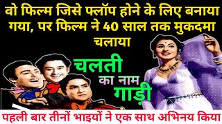 Chalti Ka Naam Gaadi The Genius of Bollywoods Greatest Comedy [upl. by Remmus410]