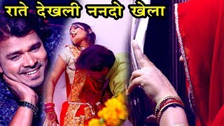 Pramod Premi का एक और नया धमाका गीत  राते देखली ननदो खेला  Jaymal Wala Sariya  Bhojpuri Hit Songs [upl. by Aerdnat583]