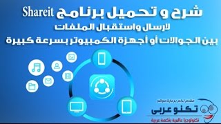 شرح برنامج Share it لنقل الملفات بين الكمبيوتر والجوال وجميع الأنظمة بسرعة خيالية [upl. by Nylsej]