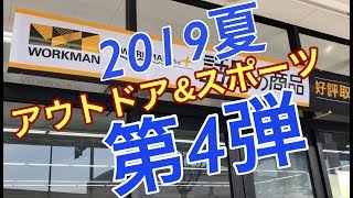 ワークマン２０１９夏物いっぱい（第4弾）！ [upl. by Ashley]