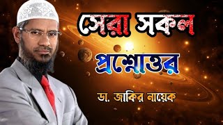 সেরা সকল প্রশ্নোত্তর। ডা জাকির নায়েক drzakirnaik zakirnaik islam জাকিরনায়েক quran ramadan [upl. by Aenel]