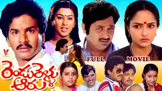 RENDU RELLU AARU  TELUGU FULL MOVIE  CHANDRA MOHAN  RAJENDRA PRASAD  RAJANI  V9 VIDEOS [upl. by Cayla]