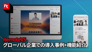 RemoteVS  グローバル企業での導入事例機能紹介 [upl. by Nyleahcim]