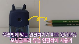 색연필에 맞는 연필깎이가 따로 있다고 모닝글로리 듀얼 연필깎이 사용기 [upl. by Shane]