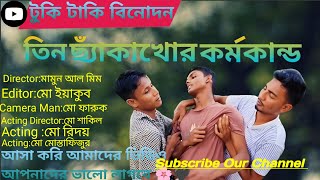 তিন ছ্যাঁকাখোরের কর্মকান্ডTin Cheka Khorer Kormo KandhoNew NatokNew Funny Video টুকি টাকি বিনোদন [upl. by Yseulte]