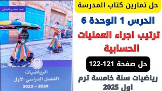 حل صفحة 121122 من كتاب المدرسة ترتيب اجراء العمليات الحسابية رياضيات سنة خامسة ترم اول 2025 [upl. by Aicilf]