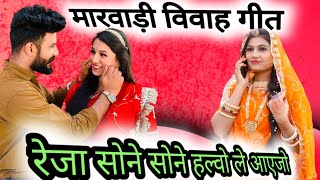 MASHUP01 VIWAH GEET 2024  रेजा सोने सोने हल्वो लाएजो New rajsthani song 2024  विवाह गीत 2023 [upl. by Adirehs795]