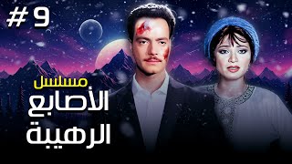 مسلسل quotالأصابع الرهيبةquot 👍 الحلقة 9  جودة عالية HD  quotكمال الشناويquot ، quotجميل راتبquot ، quotمحمود المليجيquot [upl. by Alba101]