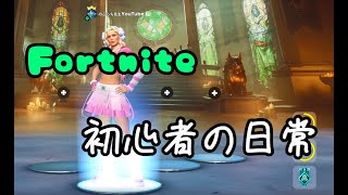 【フォートナイト 】初心者のリスナー参加型配信 [upl. by Einatsed894]