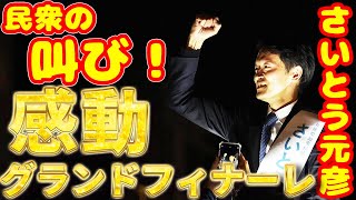 【さいとう元彦】歴史が変わる瞬間 感動の街頭演説 グランドフィナーレ 2024年 兵庫県知事選挙 速報 【Canon EOS R5 Mark II】 [upl. by Cown806]