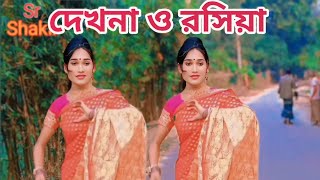 দেখ না ও রসিয়া  Dekhna O Roshiya  New Cover Dance  Bangla New Dance  Sr Shakil [upl. by Kathy]