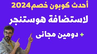 كبار كوبون استضافه هوستنجر  خصم استضافة هوستنجر الكبير والحصرى حتى قرابة ال 90  دومين مجانى [upl. by Ellirehs]