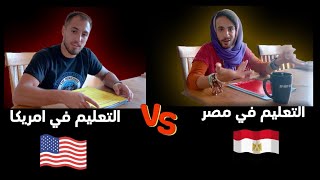 التعليم فى مصر VS التعليم فى امريكا [upl. by Willman]