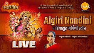 Aigiri Nandini  महिषासुर मर्दिनी स्तोत्र  नवरात्रि विशेष भजन  Live  Tilak Bhajanavali [upl. by Cleaves1]