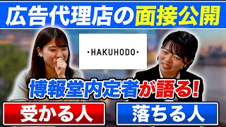 【就活】博報堂内定者が教える！広告代理店の面接内容と電通の違い受かる人の特徴とは 【DYメディアパートナーズ採用新卒】 [upl. by Emmey934]