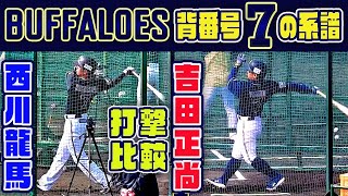 【どこまで似ている？検証動画】吉田正尚・西川龍馬 打撃フォームを比較！オリックス背番号７の系譜 バットの軌道はほぼ同じ [upl. by Navetse]