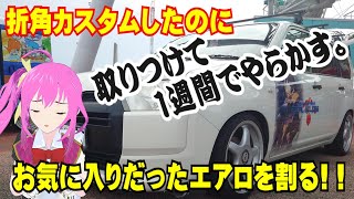 【プロボックス】取り付けたばっかりのエアロ壊しちゃいました。 [upl. by Olrac612]