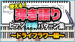 【解説】『ドライフラワー／優里』で学ぶ ピアノコード弾きパターン集！ [upl. by Kcaj746]