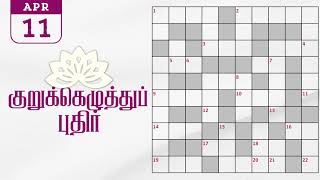 11042024  Dinamalar kurukku ezhuthu potti  Dinamalar crossword answers  தினமலர் குறுக்கெழுத்து [upl. by Yemac298]