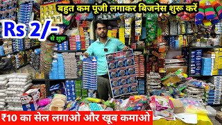 New Business Ideas  ₹10 का सेल लगाएं और खूब कमाए  Daily Use Items  बहुत कम पूंजी में व्यापार करें [upl. by Annahtur]