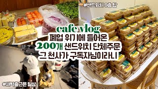 cafe vlog 87 폐업 위기에 들어 온 200개 샌드위치 단체주문┃그 천사가 구독자님이라니❣️┃개인카페 브이로그 [upl. by Adiraf]