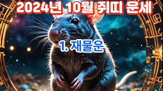 2024년10월 쥐띠 운세Rat Horoscope for October 2024사주 지식 운세 띠별운세 이슈 동물 소식 좋은글 운을 쥐띠 [upl. by Farr]