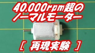 最速 ノーマルモーター 改造 45000rpm 再現実験ミニ四駆 [upl. by Eibbed]