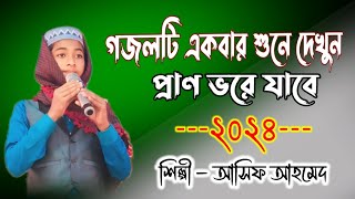 আল্লাহ তুমি দয়ার সাগর  Allah Tumi Duyar Sagor  MD Asif Ahmed  আসিফ আহমেদ  Bangla Viral Gojol [upl. by Anaik106]