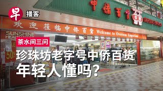 中侨百货、拉布布、电动扶梯礼仪 Overseas Emporium Labubu escalator etiquette 茶水间三问 早报播可 [upl. by Icnan]