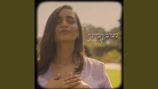 נשוב הביתה [upl. by Hecker]