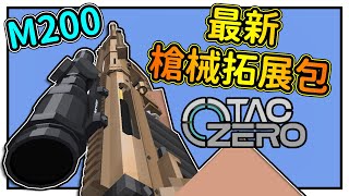 TaC Zero 最新槍械擴展包！ 煙硝四起 Beta版本 全槍械演示  永恆槍械工坊零  Minecraft [upl. by Nesta315]