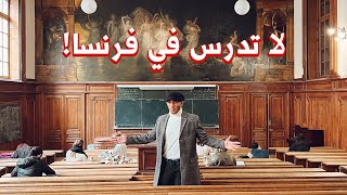 أنا طالب في فرنسا 🇫🇷 عمريجرب [upl. by Ahders124]