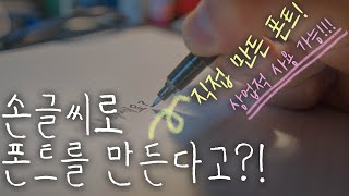 Vlog 손글씨로 폰트 만들기 직접 만든 손글씨 폰트 나눔상업적 사용 가능 [upl. by Maggs]