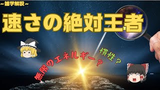 ゆっくり雑学 光速は超えられない！？ 霊夢と魔理沙の光速講座 [upl. by Allemap]