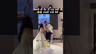 Punjabi wedding funny dance 😂😂 punjabi funny ytshorts wedding myfirstyoutubevideo [upl. by Adlesirc984]