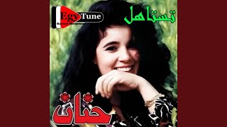 حنان  اضحك  كلماتعادل عمر  الحانحميد الشاعرى [upl. by Luane]