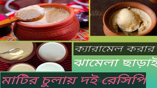 দই রেসিপি চুলায়।matir culai doi recipe viralvideos recipe viral recipe 2024 [upl. by Nitsoj142]