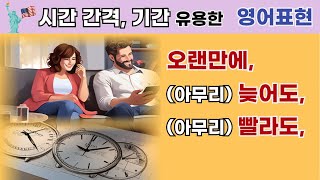 영어 듣기👂  영어 말하기🗣 quot시간 간격 주기 기간quot 을 나타내는 다양하고 유용한 영어표현 quot오랜만에 늦어도 빨라도빨라야 가끔 머지않아quot 영어로 [upl. by Robaina216]