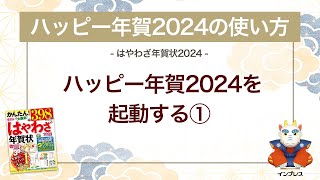 ＜ハッピー年賀の使い方 1＞ハッピー年賀2024を起動する① 『はやわざ年賀状 2024』 [upl. by Eirojam]