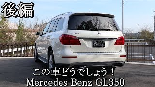 Mercedes Benz GL350 高級SUVの走りどうなの！？この車どうでしょう！ [upl. by Ney382]